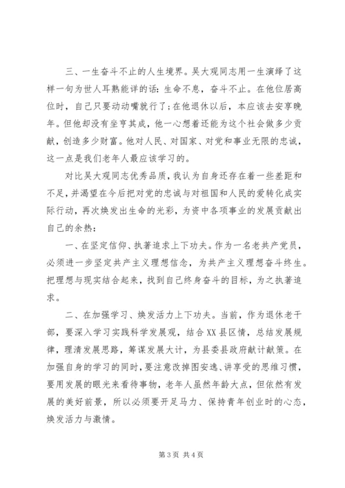 学习吴大观心得体会范文二篇.docx