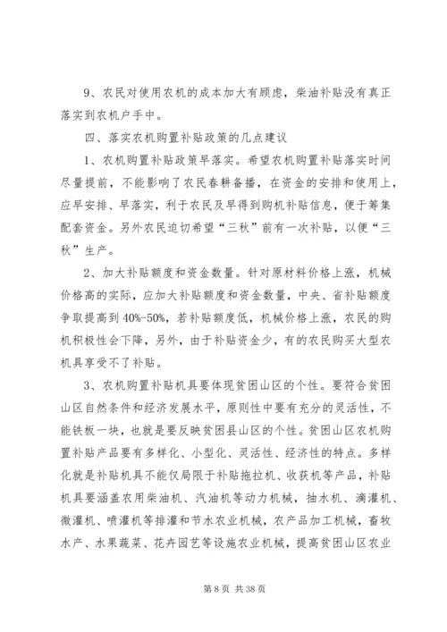 县政府农机购置补贴政策调研报告.docx