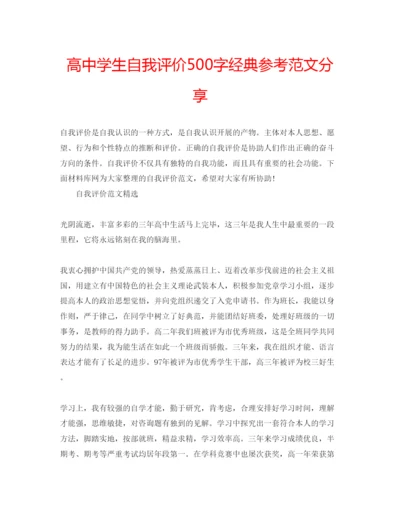 精编高生自我评价500字经典参考范文分享.docx