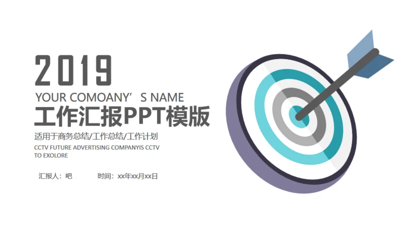 目标明确箭矢工作汇报通用PPT