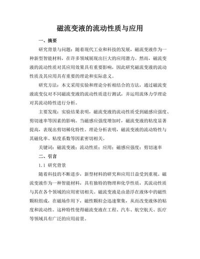 磁流变液的流动性质与应用