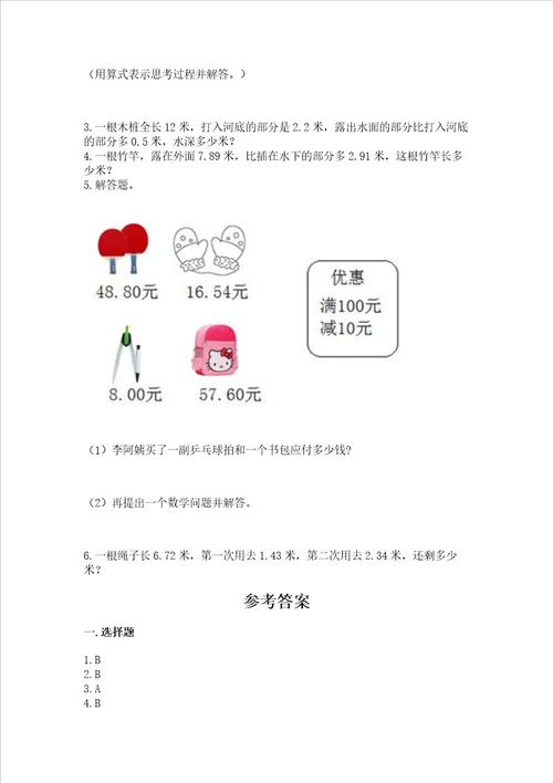 北京版四年级下册数学第二单元小数加、减法测试卷附答案轻巧夺冠