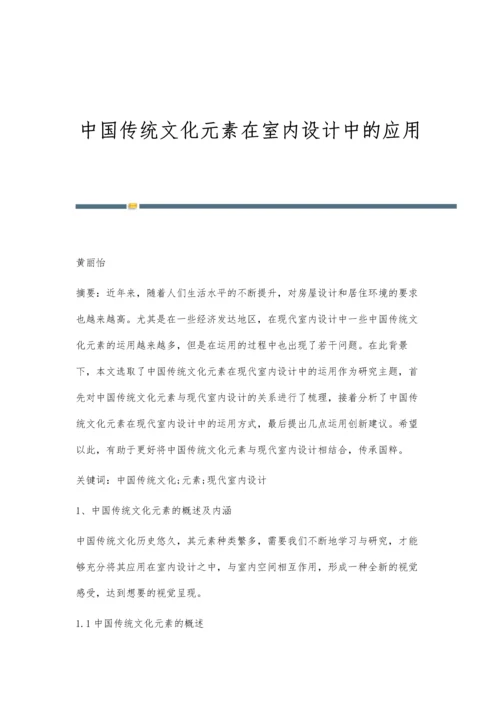 中国传统文化元素在室内设计中的应用.docx