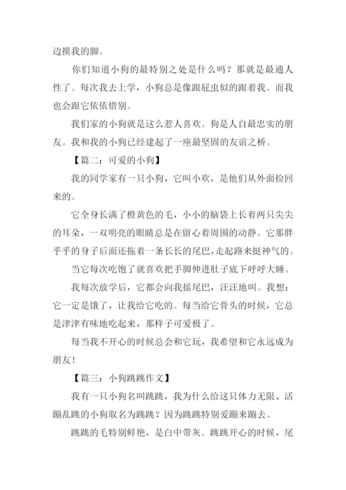 关于小狗的作文结尾.docx