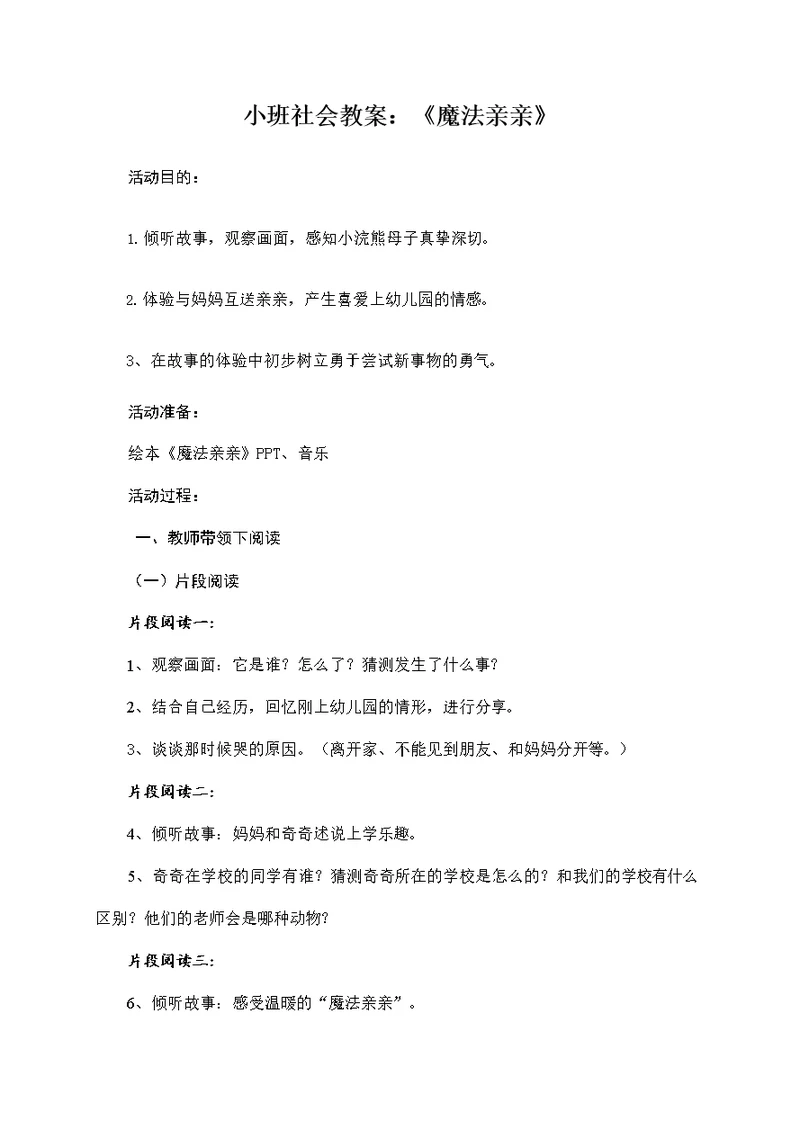 幼儿园小班社会教案《魔法亲亲》活动精品教学设计儿童学前班优秀公开课