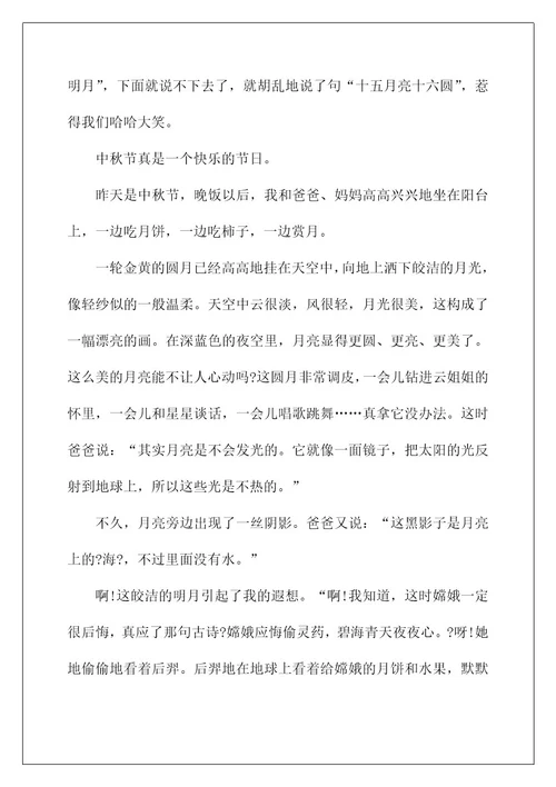 2022关于四年级中秋作文合集六篇