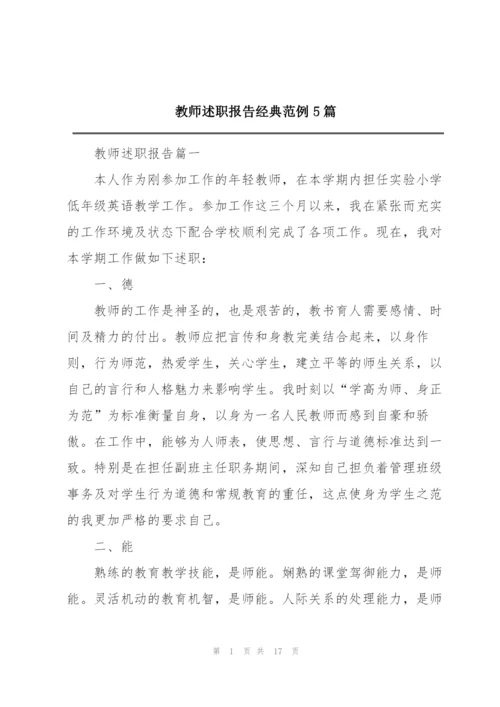 教师述职报告经典范例5篇.docx