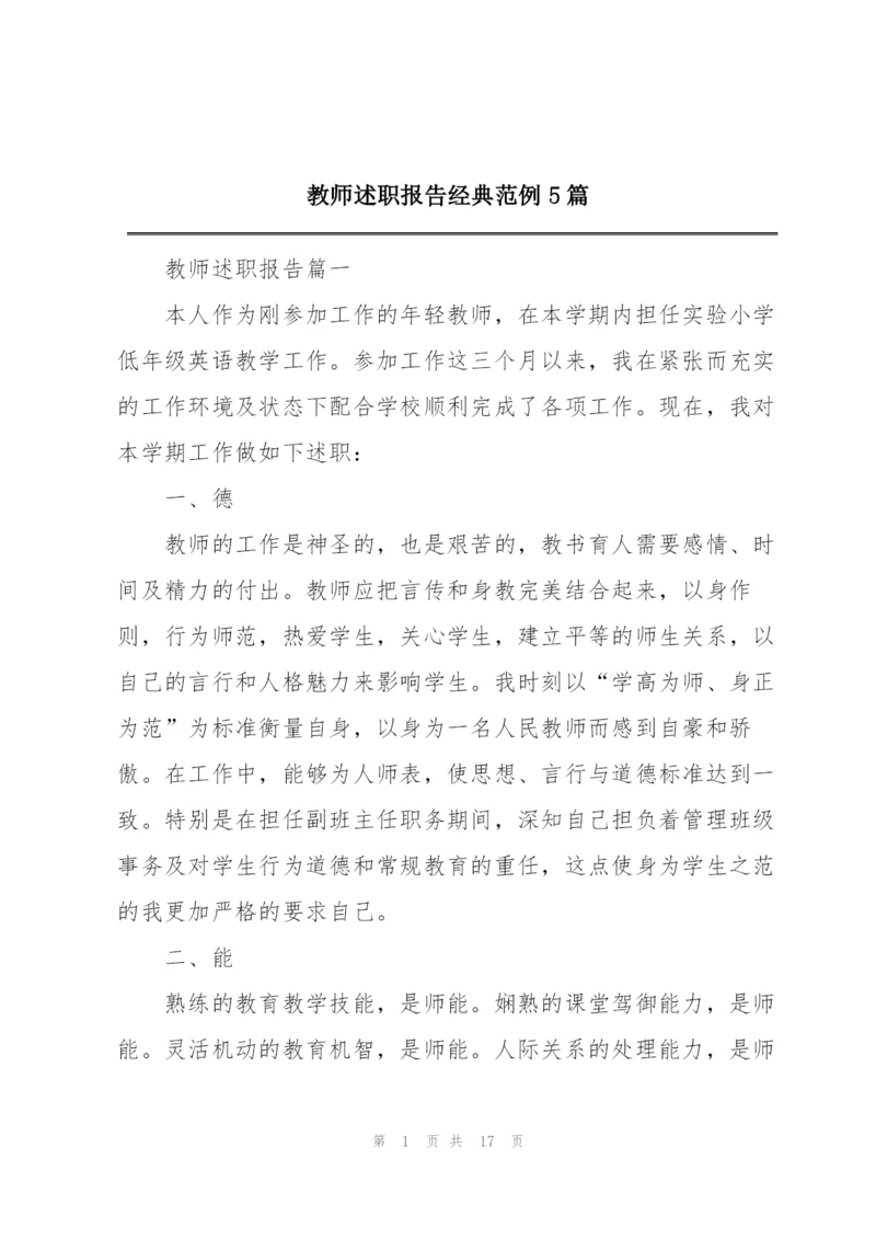 教师述职报告经典范例5篇.docx