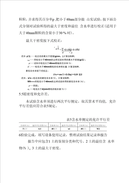 土的击实试验作业指导书