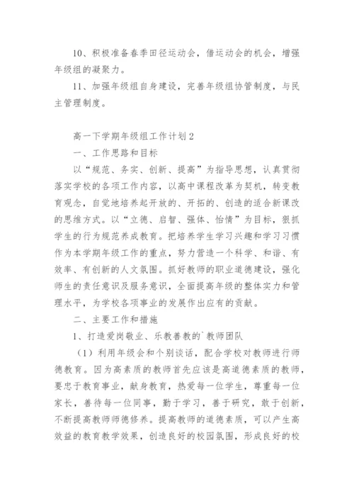 高一下学期年级组工作计划.docx