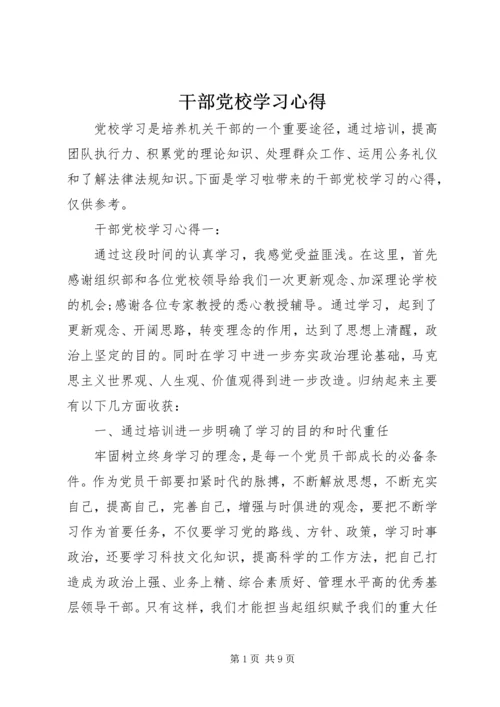 干部党校学习心得.docx