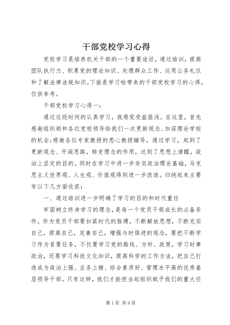 干部党校学习心得.docx