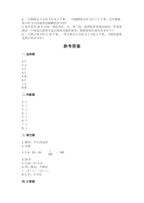 人教版五年级上册数学期末考试试卷附答案【巩固】.docx
