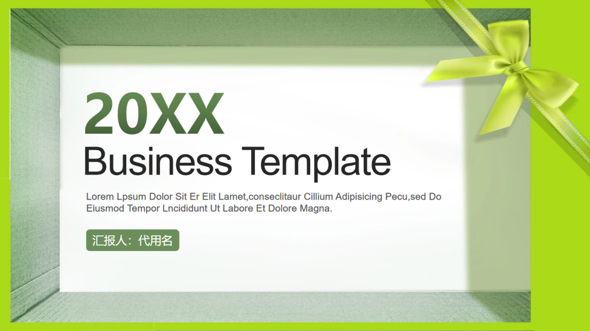 礼物礼品橱窗简约商务风通用PPT模板