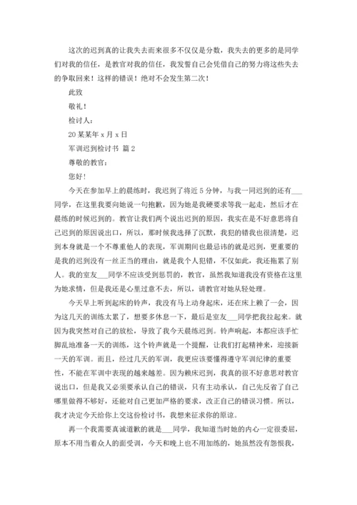 军训迟到检讨书范文锦集九篇.docx