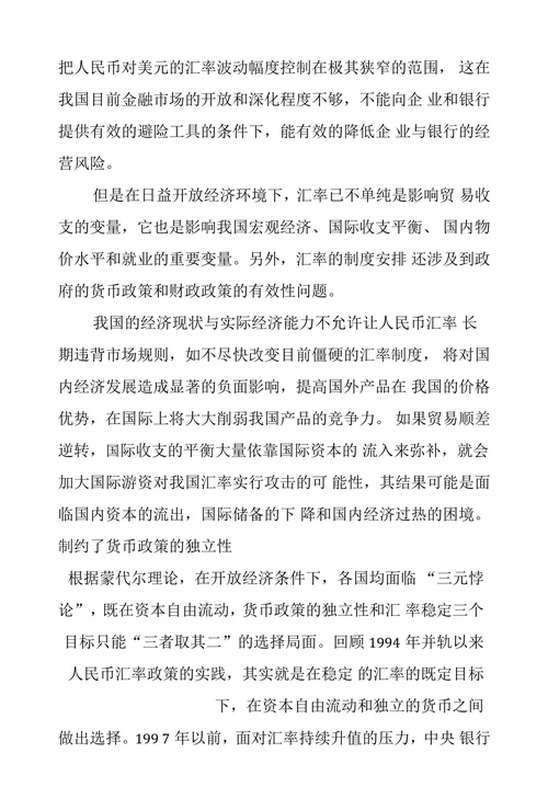 我国现行人民币汇率制度存在的问题及对