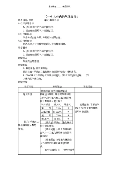 苏教版生物七级下册.《人体内的气体交换》教案