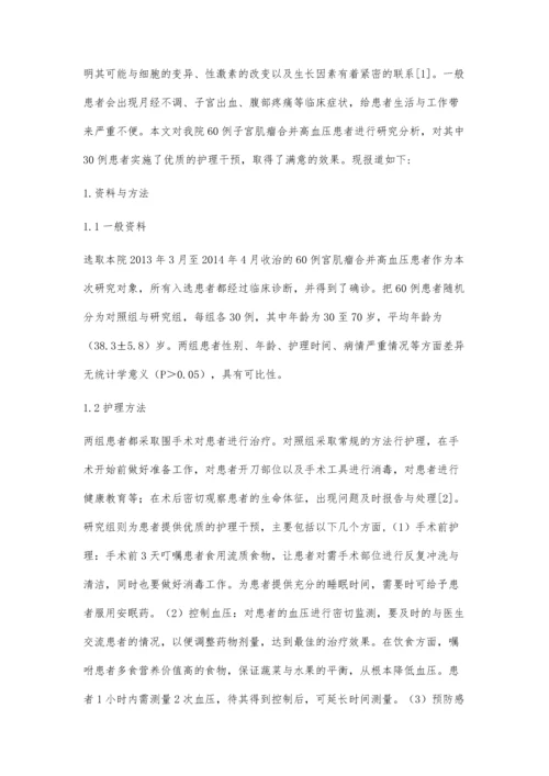 子宫肌瘤合并高血压患者的护理干预分析.docx