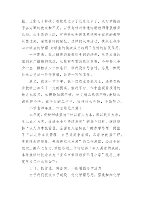 小学老师年度工作总结范文7篇.docx