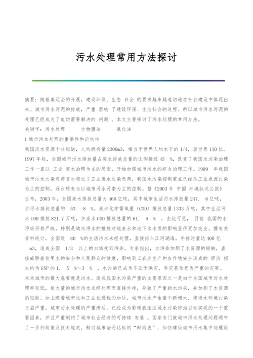 污水处理常用方法探讨.docx