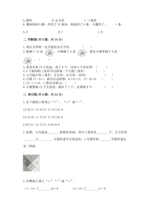 人教版一年级下册数学期中测试卷精品【必刷】.docx