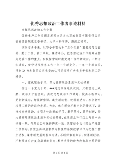 优秀思想政治工作者事迹材料.docx