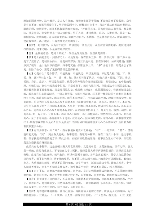 《心经》全文解释.docx