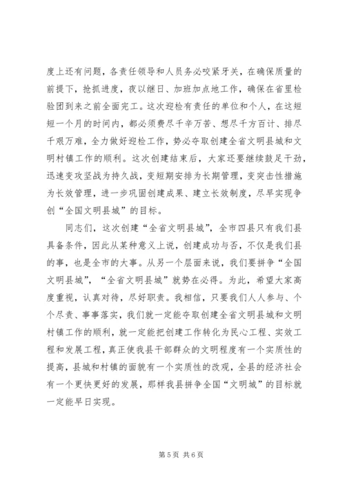 创建全省文明县城暨全省文明村镇动员大会主持词 (7).docx