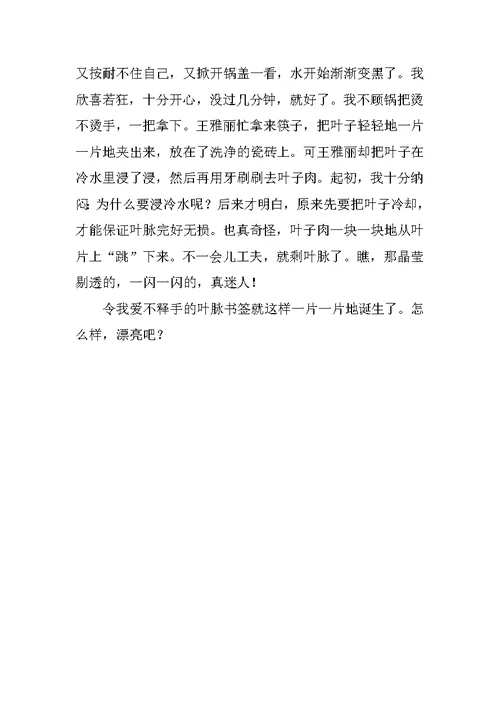 叶脉书签六年级作文