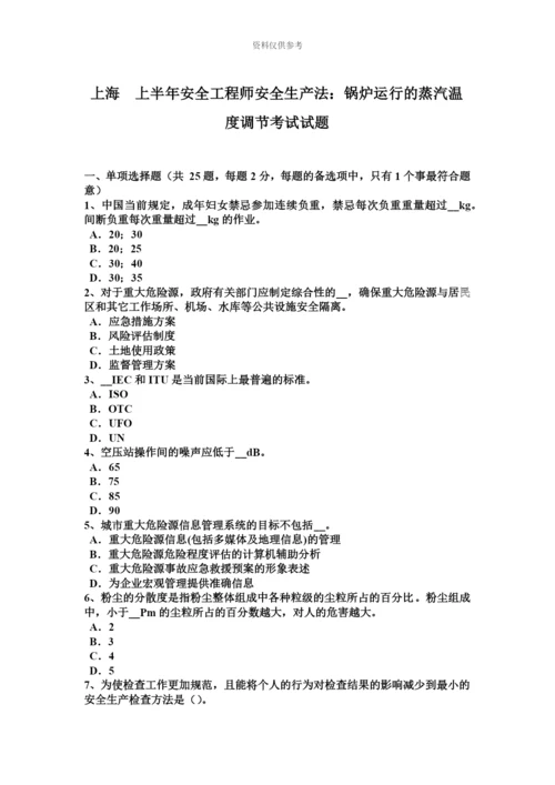 上海上半年安全工程师安全生产法锅炉运行的蒸汽温度调节考试试题.docx