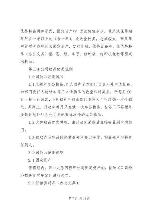 公司物品管理规定范文.docx