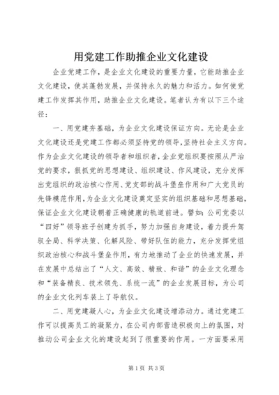 用党建工作助推企业文化建设 (2).docx