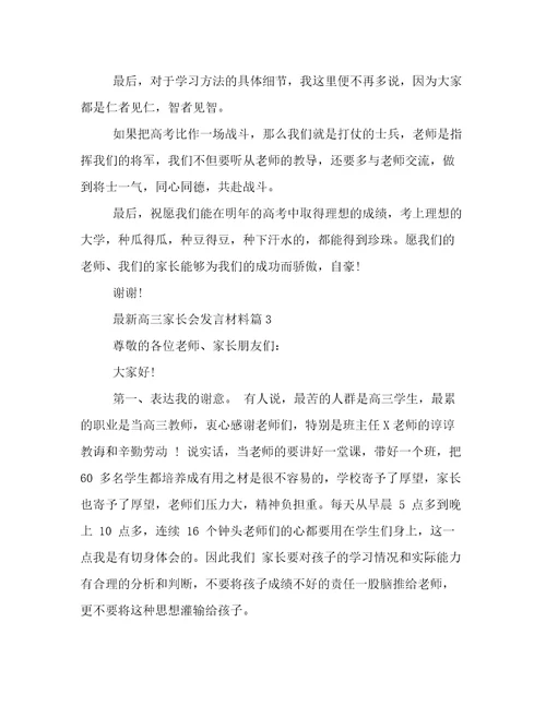 最新高三家长会发言材料