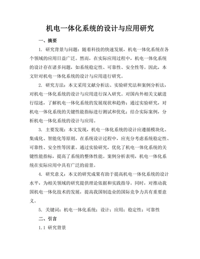 机电一体化系统的设计与应用研究