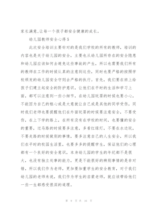 幼儿园教师安全心得范本十篇.docx