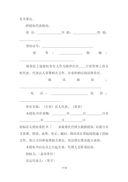 投标法人授权委托书-.docx