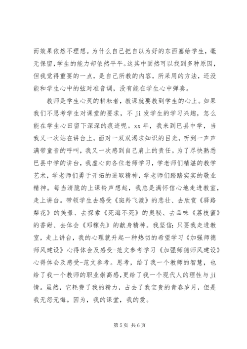 学习《加强师德师风建设》心得体会(一).docx