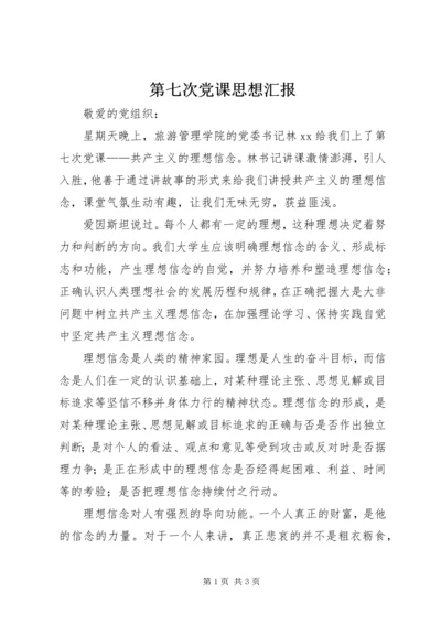 第七次党课思想汇报 (2).docx