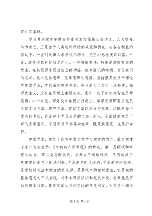 学习尊崇党章争做合格党员发言稿.docx