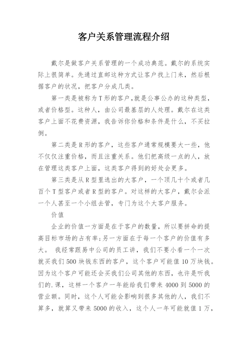 客户关系管理流程介绍.docx