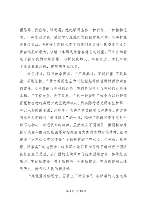 向黄文秀同志学习（范文7篇）.docx