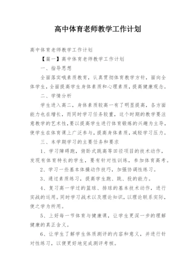 高中体育老师教学工作计划.docx