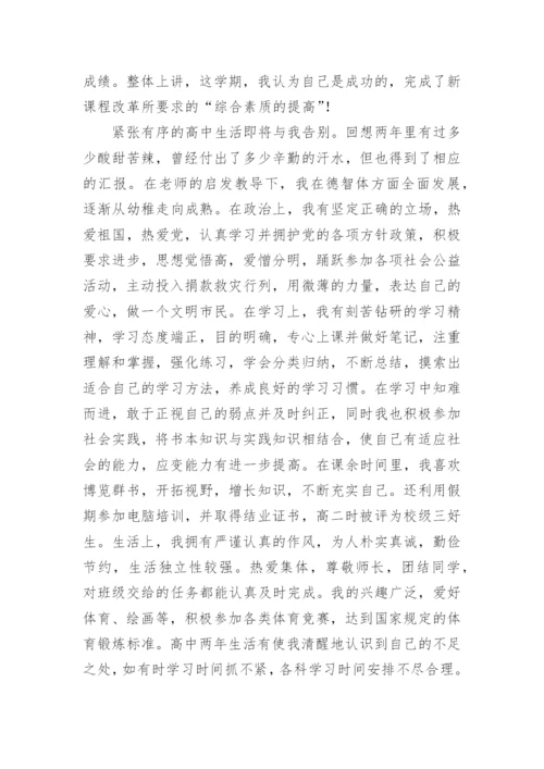 综合评价高二下学期自我陈述报告.docx