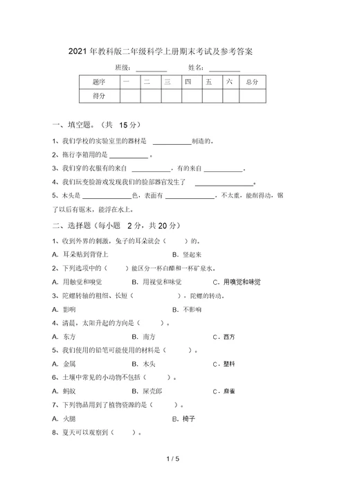 2021年教科版二年级科学上册期末考试及参考答案