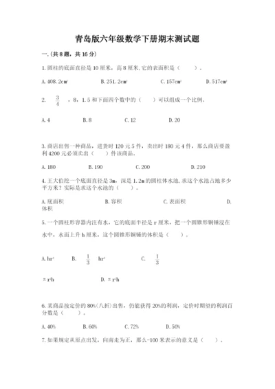 青岛版六年级数学下册期末测试题含答案【培优b卷】.docx