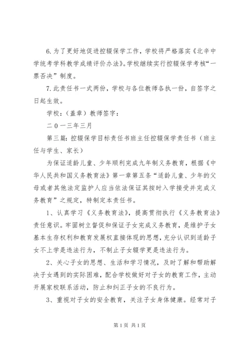 乡镇中心校控辍保学工作目标责任书.docx