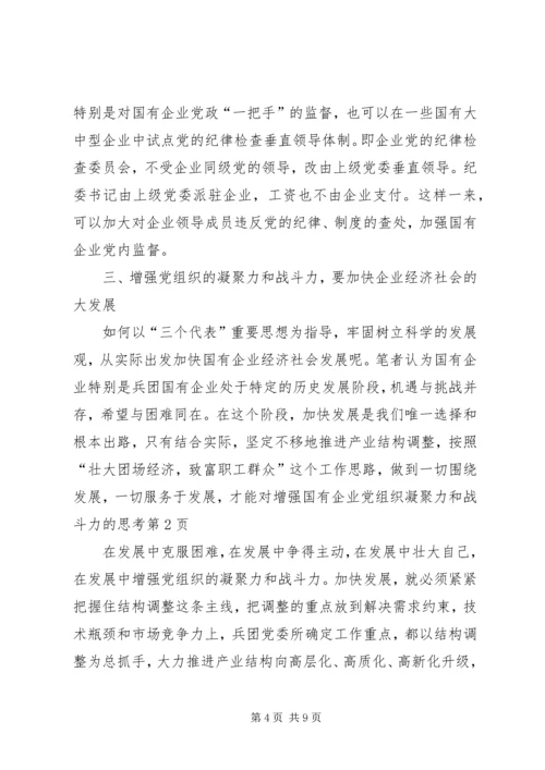 对增强国有企业党组织凝聚力和战斗力的思考.docx