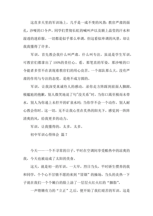 初中军训心得体会模板集锦七篇.docx