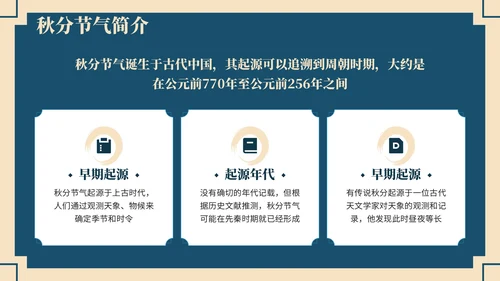深蓝色中国风学校主题班会秋分节气历史介绍PPT模板