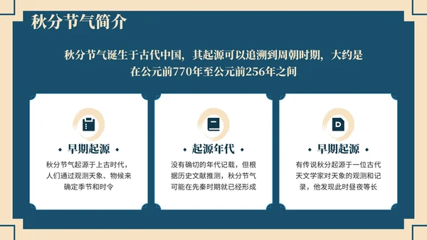 深蓝色中国风学校主题班会秋分节气历史介绍PPT模板